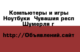 Компьютеры и игры Ноутбуки. Чувашия респ.,Шумерля г.